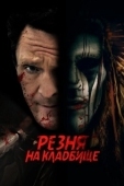 Постер Резня на кладбище (2021)