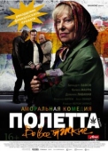 Постер Полетта (2012)