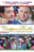 Постер История любви, или Новогодний розыгрыш (2009)