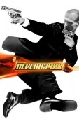Постер Перевозчик (2002)