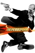 Постер Перевозчик (2002)