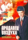 Постер Продавец воздуха (1967)