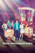 Постер Наша семидневная война (2019)