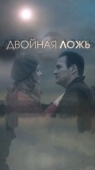Постер Двойная ложь (2018)