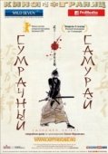 Постер Сумрачный самурай (2002)