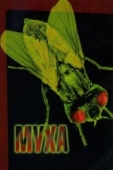 Постер Муха (1986)