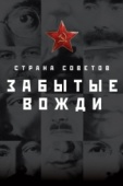 Постер Страна Советов. Забытые вожди (2016)