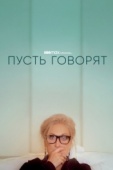 Постер Пусть говорят (2020)