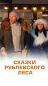 Постер Сказки рублевского леса (2017)
