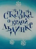 Постер Сказка о белой льдинке (1974)