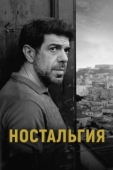 Постер Ностальгия (2022)