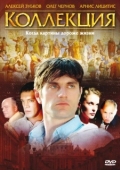 Постер Коллекция (2006)