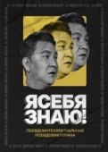 Постер Я себя знаю! (2020)
