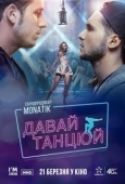 Постер Давай, танцуй! (2019)