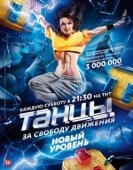 Постер Танцы (2014)
