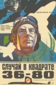 Постер Случай в квадрате 36-80 (1982)