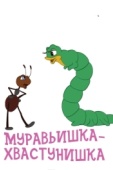 Постер Муравьишка-хвастунишка (1961)
