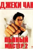 Постер Пьяный мастер 2 (1994)
