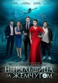 Постер Ныряльщица за жемчугом (2018)