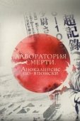 Постер Лаборатория смерти. Апокалипсис по-японски (2016)