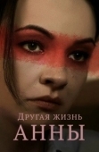 Постер Другая жизнь Анны (2019)