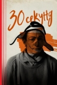 Постер 30 секунд