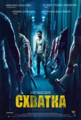 Постер Схватка (2023)