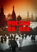 Постер Россия. ХХ век. Взгляд на власть (1999)