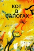 Постер Кот в сапогах (1996)