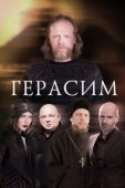 Постер Герасим (2017)