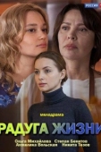 Постер Радуга жизни (2018)