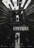Постер Кукушка