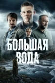 Постер Большая вода (2023)