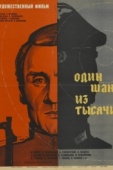 Постер Один шанс из тысячи (1968)