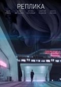 Постер Реплика (2021)