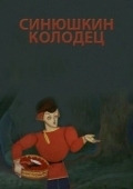Постер Синюшкин колодец (1973)