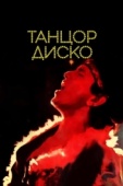Постер Танцор диско (1982)