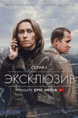 Постер Эксклюзив (2021)