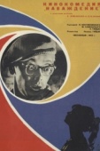 Постер Наваждение (1965)