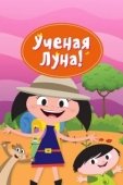 Постер Ученая Луна! (2014)