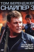 Постер Снайпер 3 (2004)