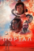 Постер Портал (2021)