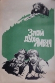 Постер Злой дух Ямбуя (1977)