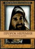 Постер Пророк Иеремия: Обличитель царей (1998)