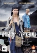 Постер Уральская кружевница (2012)