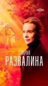 Постер Старая развалина (2021)