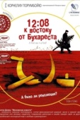 Постер 12:08 к востоку от Бухареста (2006)