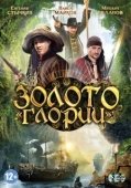 Постер Золото Глории (2012)