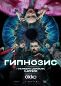 Постер Гипнозис (2025)
