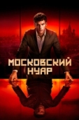Постер Дирижёр (2018)